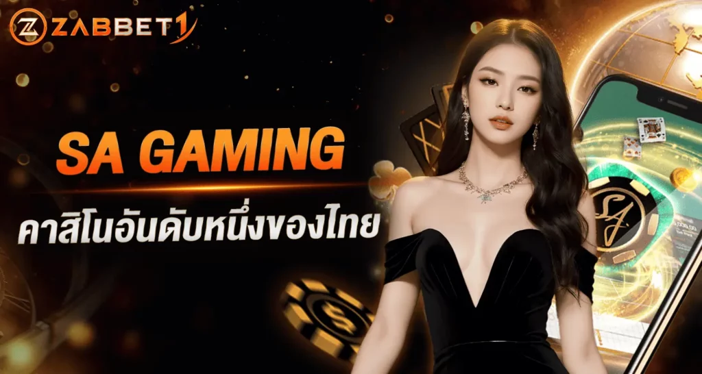 SAGaming คาสิโนอันดับหนึ่งของไทย