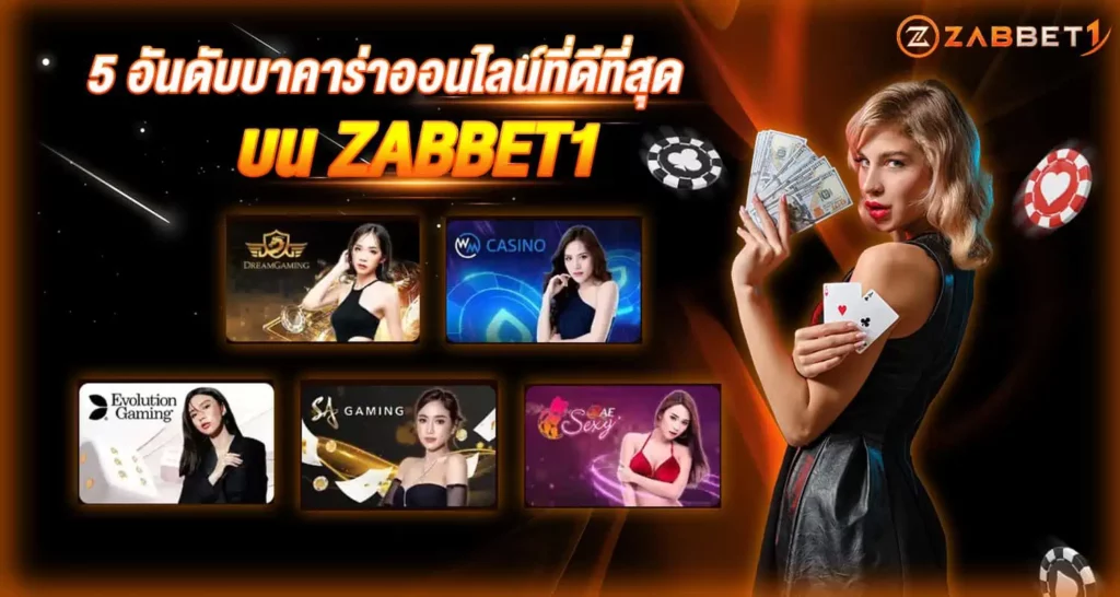 5อันดับบาคาร่าออนไลน์ที่ดีที่สุด บน ZABBET1