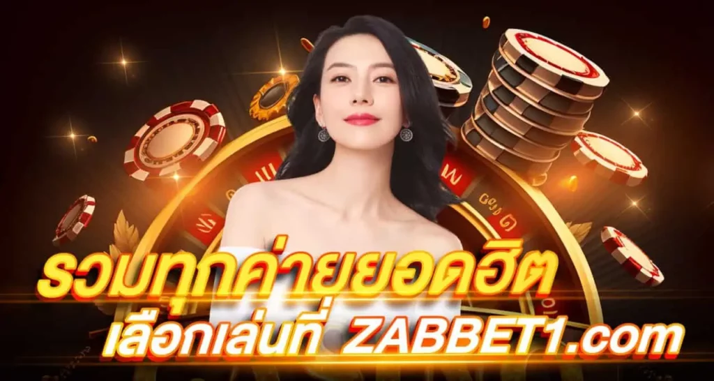 รวมทุกค่ายยอดฮิต เลือกเล่นที่ ebasbet.live