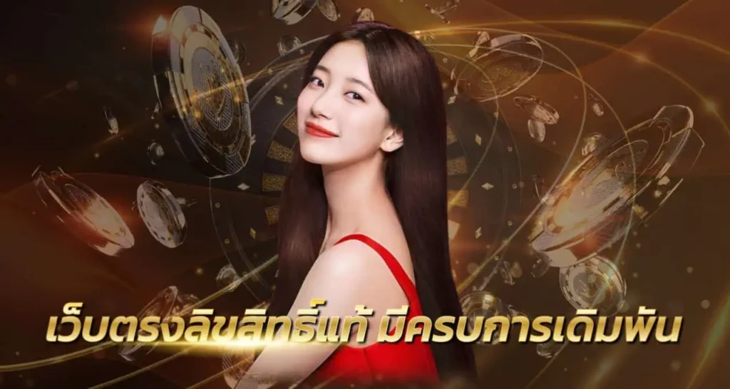 เว็บตรงลิขสิทธิ์แท้ มีครบการเดิมพัน