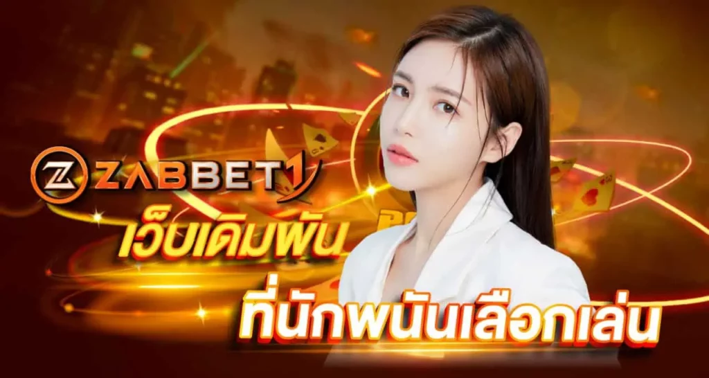 ZABBET1 เว็บเดิมพันที่นักพนันเลือกเล่น