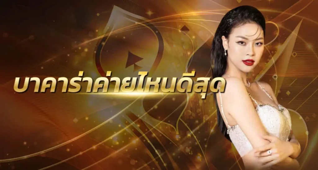 บาคาร่าค่ายไหนดีสุด