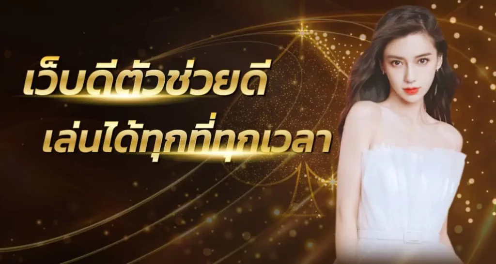 เว็บดีตัวช่วยดี เล่นได้ทุกที่ทุกเวลา