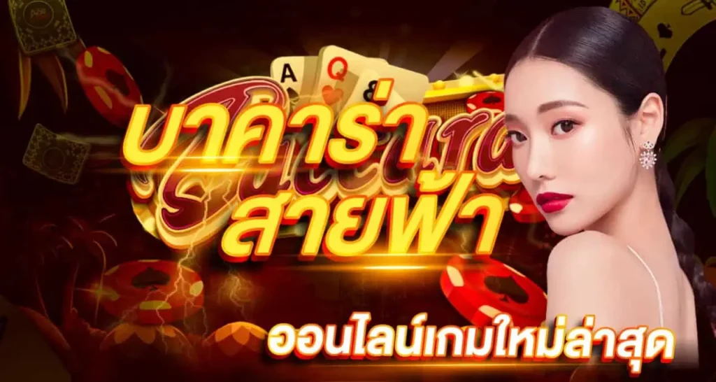 บาคาร่าสายฟ้า ออนไลน์เกมใหม่ล่าสุด