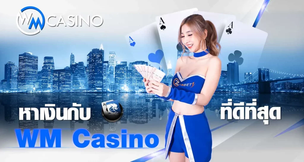 หาเงินกับ WM Casino ที่ดีที่สุด