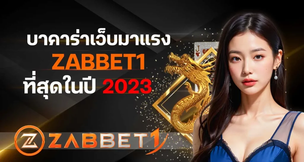 บาคาร่าเว็บมาแรงZABBET1 ที่สุดในปี 2023
