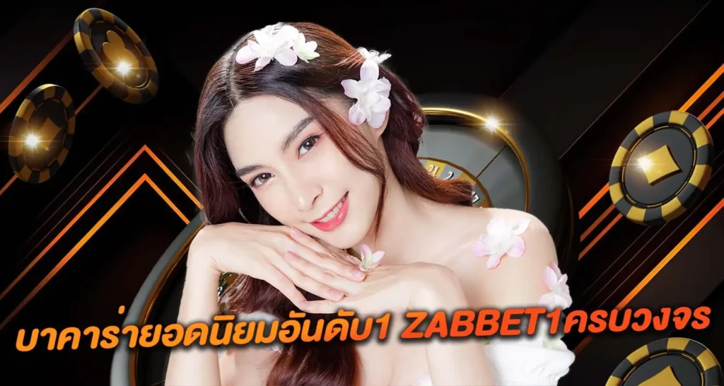 บาคาร่ายอดนิยมอันดับ1 ZABBET1ครบวงจร