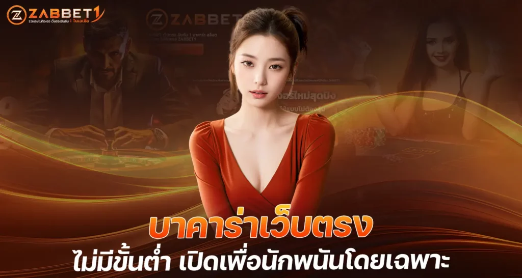 บาคาร่าเว็บตรง ไม่มีขั้นต่ำ เปิดเพื่อนักพนันโดยเฉพาะ