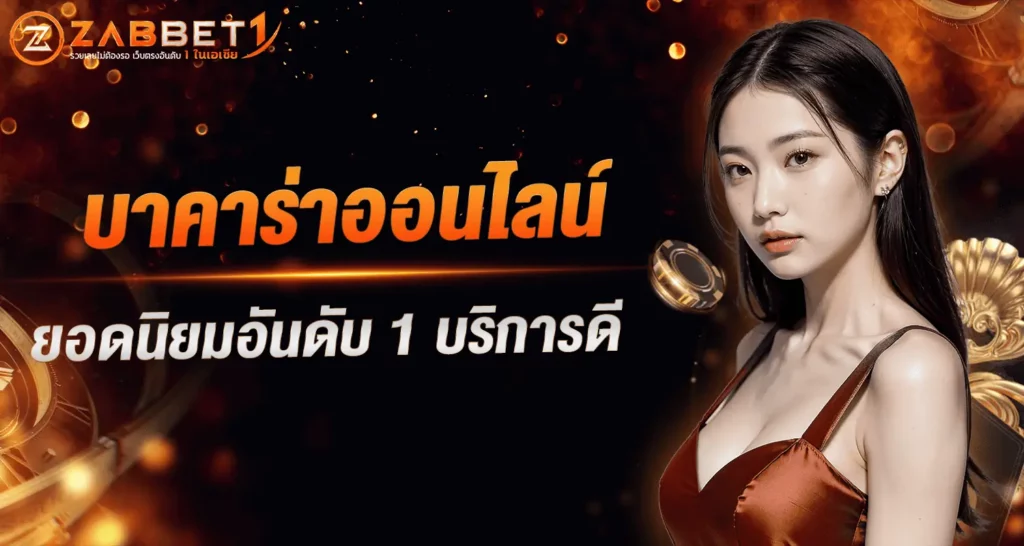 บาคาร่าออนไลน์ยอดนิยม อันดับ 1 บริการดี