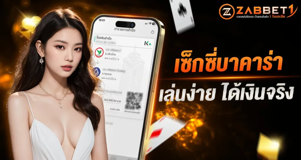 เซ็กซี่บาคาร่า เล่นง่าย ได้เงินจริง