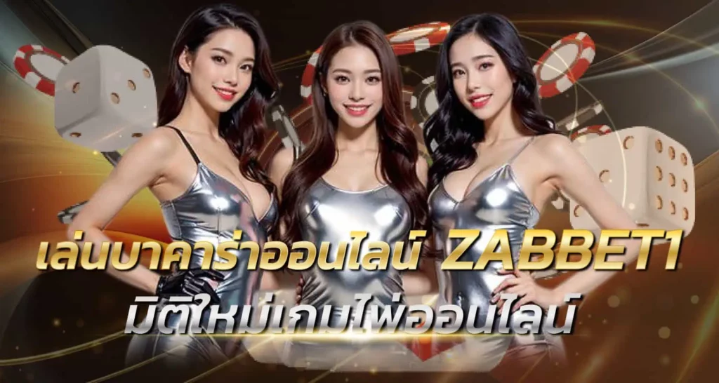 เล่นบาคาร่าออนไลน์ZABBET1 มิติใหม่เกมไพ่ออนไลน์