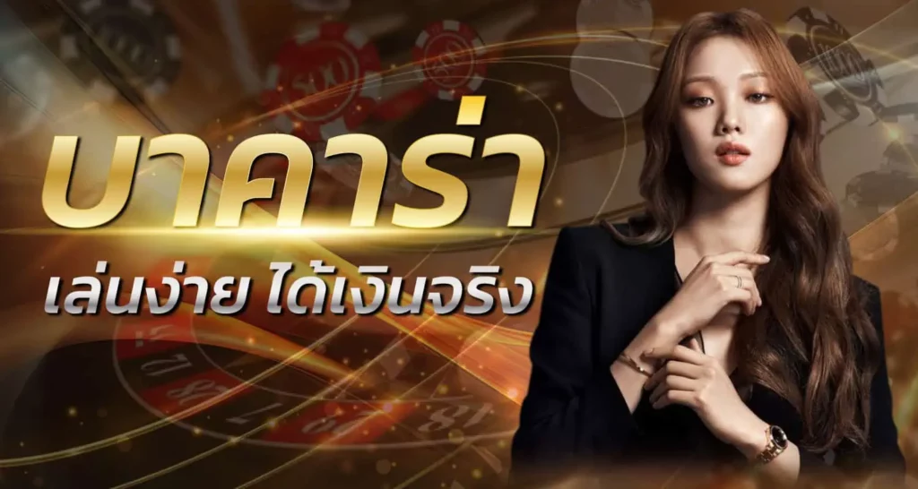 บาคาร่า เล่นง่ายได้เงินจริง