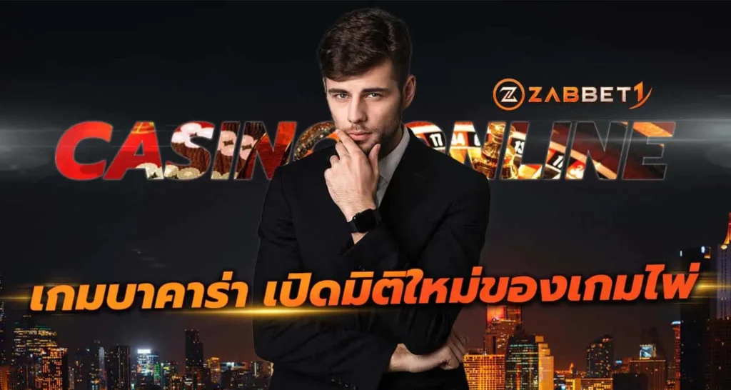 เกมบาคาร่า เปิดมิติใหม่ของเกมไพ่