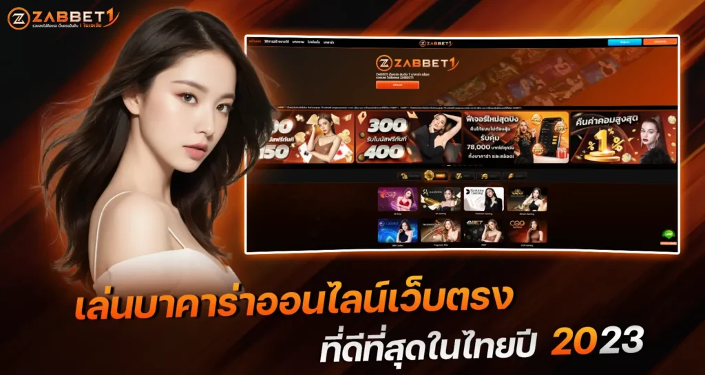 เล่นบาคาร่าออนไลน์เว็บตรง เลือกเว็บยังไง