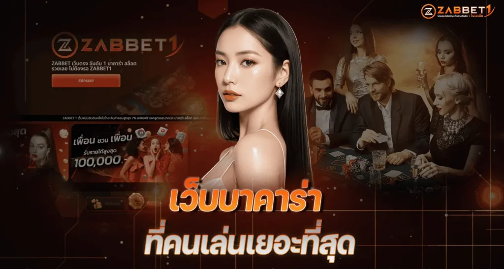 เว็บบาคาร่า ที่คนเล่นเยอะที่สุด