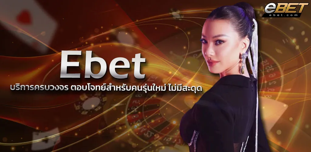 Ebet คาสิโนออนไลน์ ZABBET1