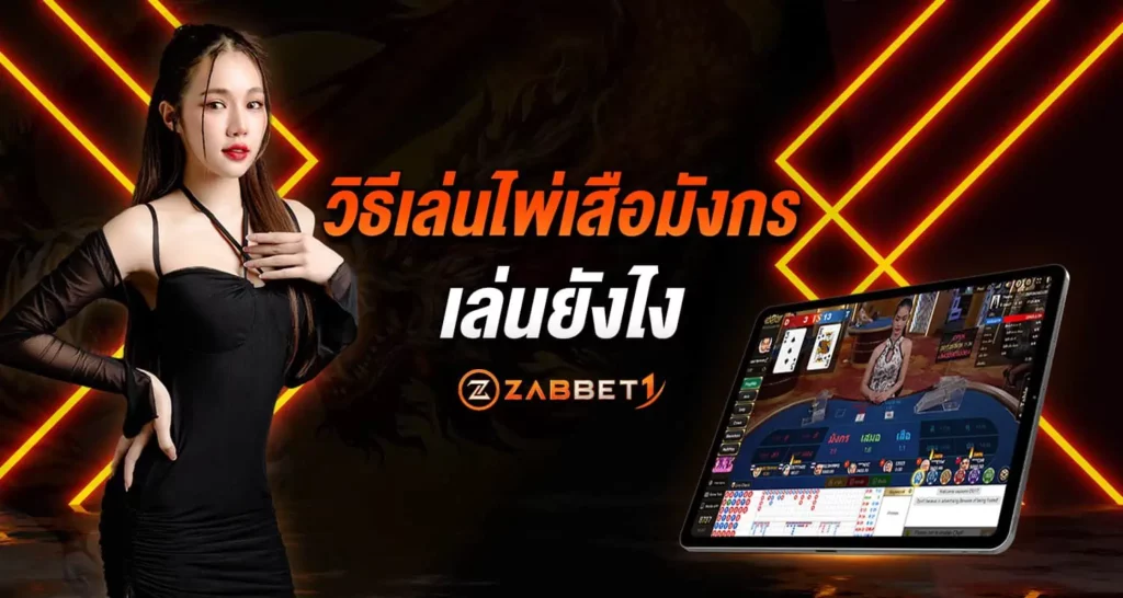 วิธีเล่นไพ่เสือมังกร