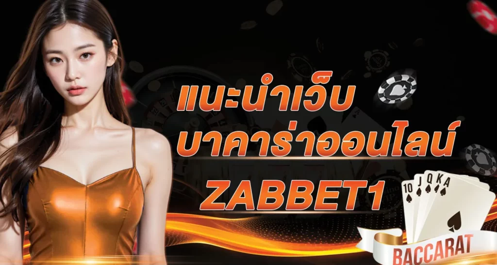 แนะนำเว็บ บาคาร่าออนไลน์ ZABBET1