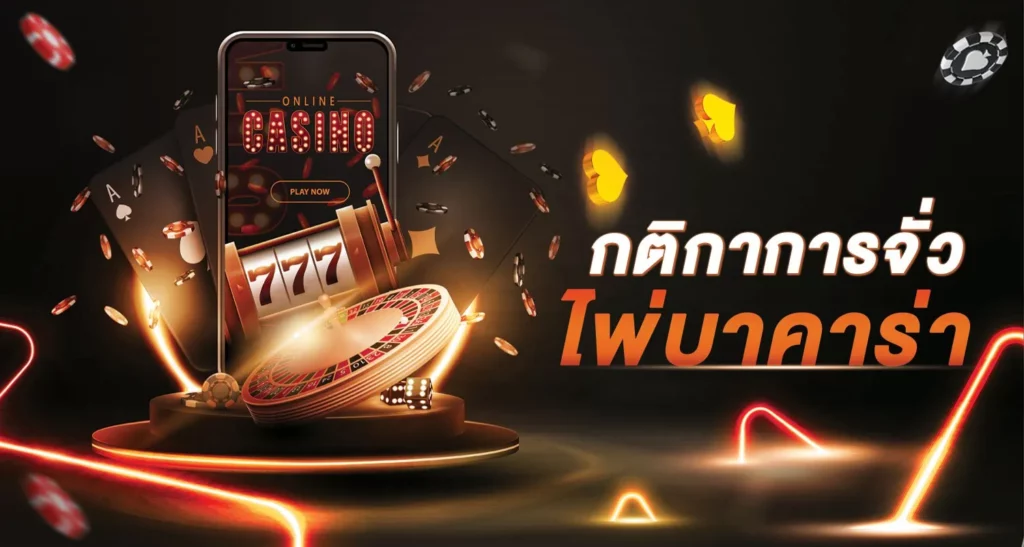 กติกาการจั่วไพ่บาคาร่า