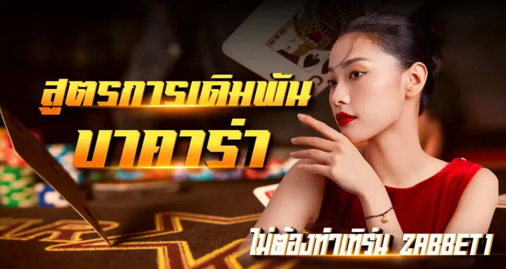 สูตรการเดิมพันบาคาร่า ไม่ต้องทำเทิร์น ZABBET1