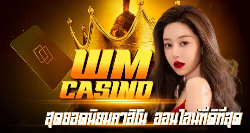 WM Casino สุดยอดนิยมคาสิโนออนไลน์ที่ดีที่สุด