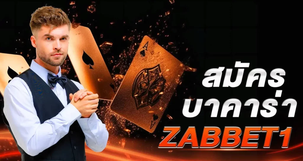สมัครบาคาร่า ZABBET1