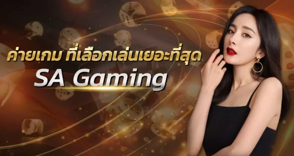 ค่ายเกม ที่เลือกเล่นเยอะที่สุด SA Gaming