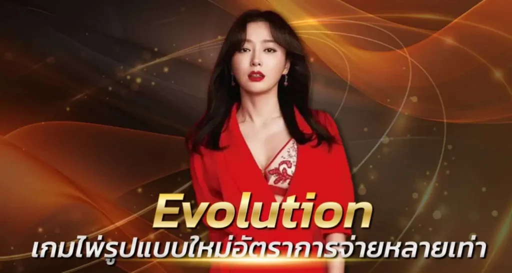 Evolution เกมไพ่รูปแบบใหม่อัตราการจ่ายหลายเท่า