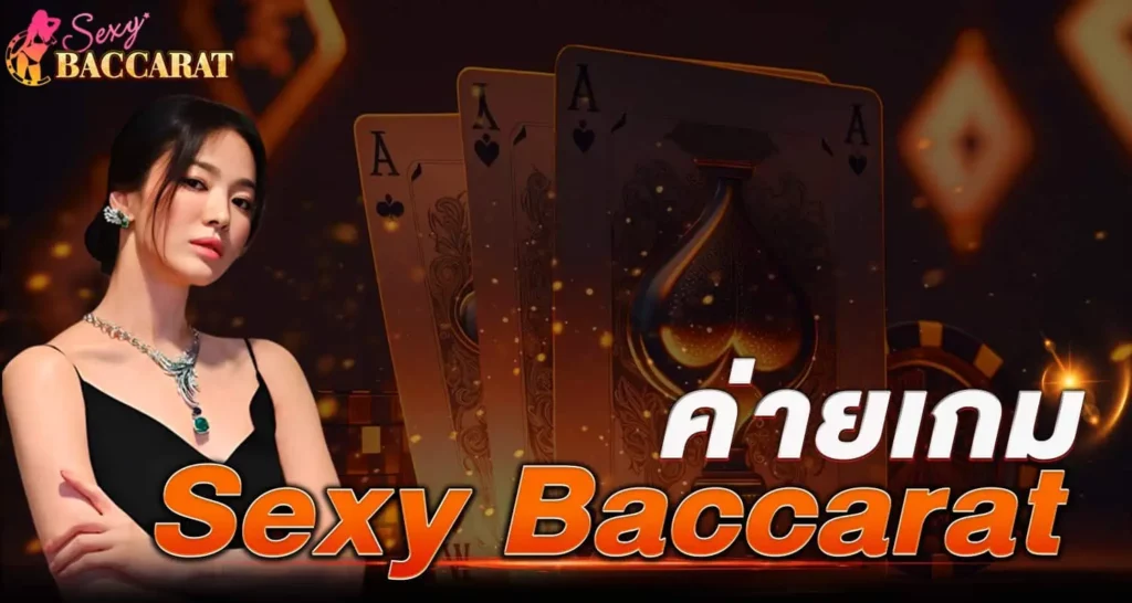 ค่ายเกม Sexy Baccarat