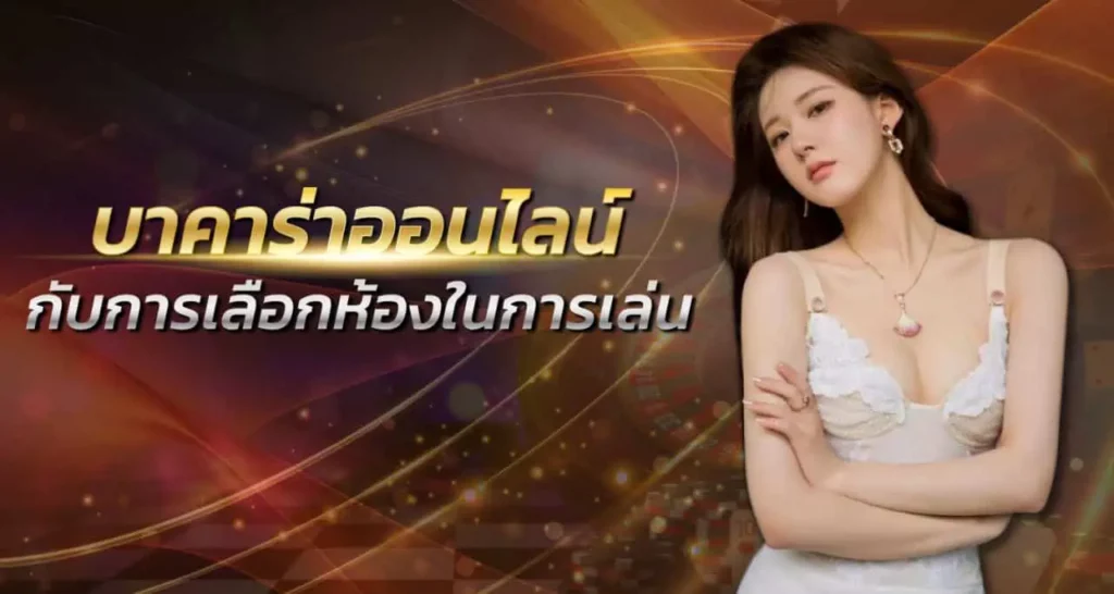 บาคาร่าออนไลน์ กับการเลือกห้องในการเล่น