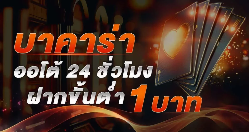 บาคาร่าออโต้ 24 ชั่วโมง ฝากขั้นต่ำ 1 บาท