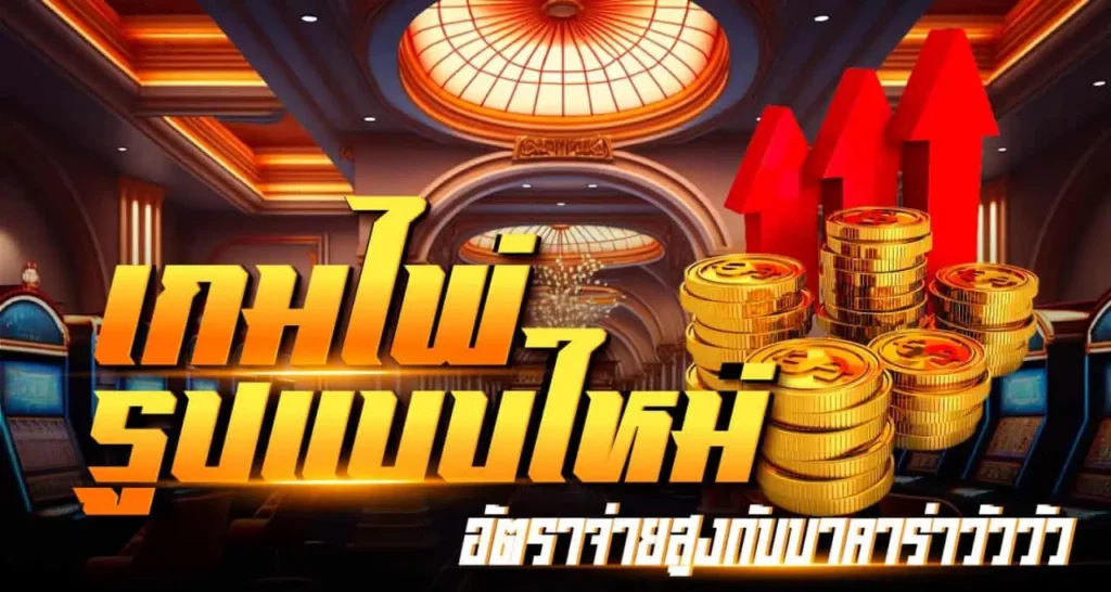 เกมไพ่รูปแบบใหม่ อัตราจ่ายสูงกับบาคาร่าวัววัว