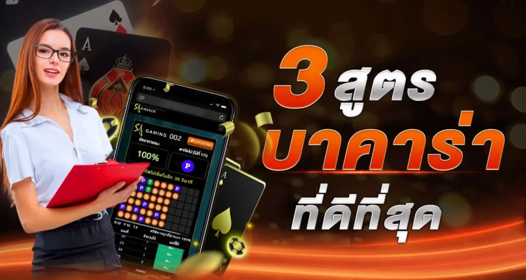 3 สูตรบาคาร่าที่ดีที่สุด