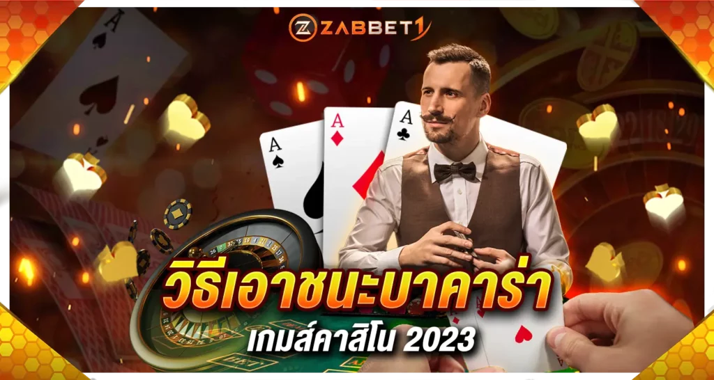 วิธีเอาชนะบาคาร่า