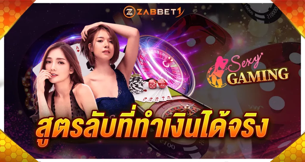 สูตรลับที่ทำเงินได้จริง