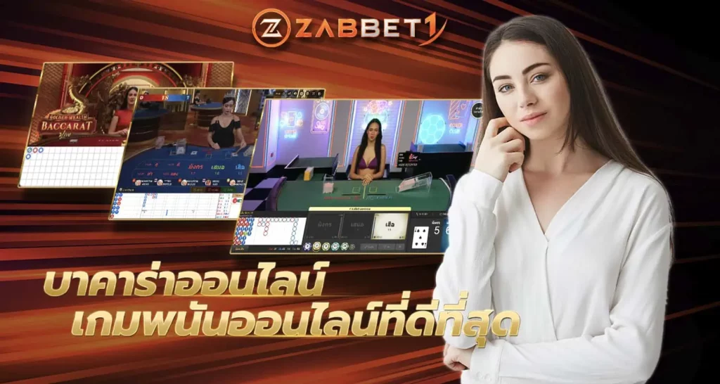 บาคาร่าออนไลน์เกมพนันออนไลน์ที่ดีที่สุด