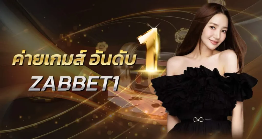 ค่ายเกมส์ อันดับ1 ZABBET1