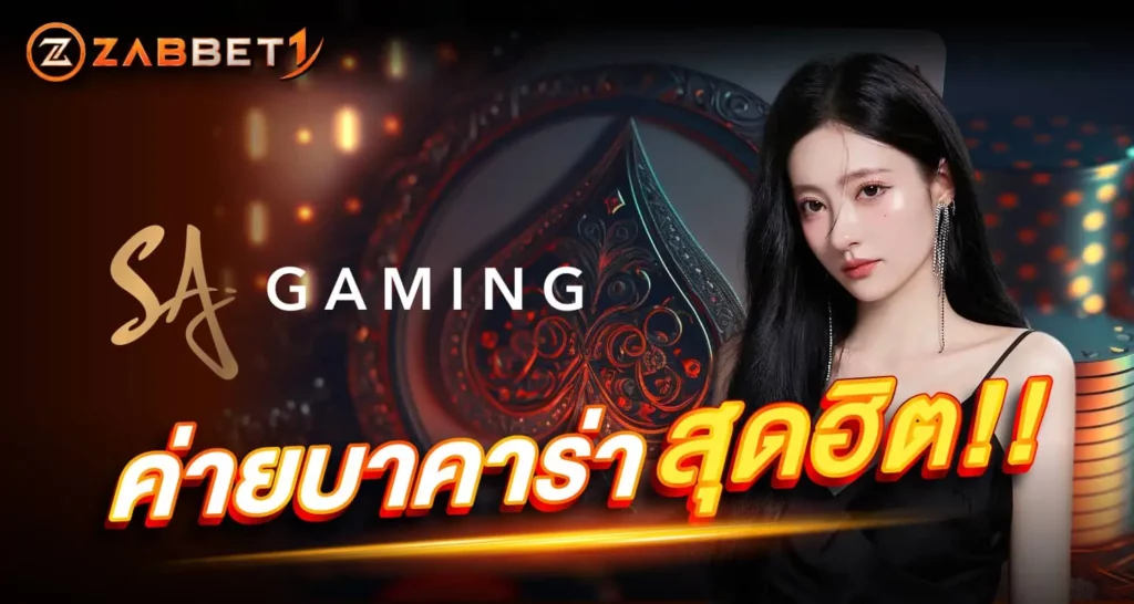 ค่าย บาคาร่าสุดฮิต ZABBET1