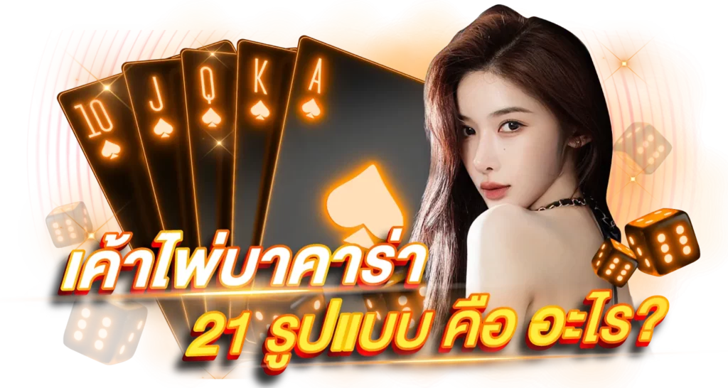 เค้าไพ่บาคาร่า 21 รูปแบบคืออะไร ?