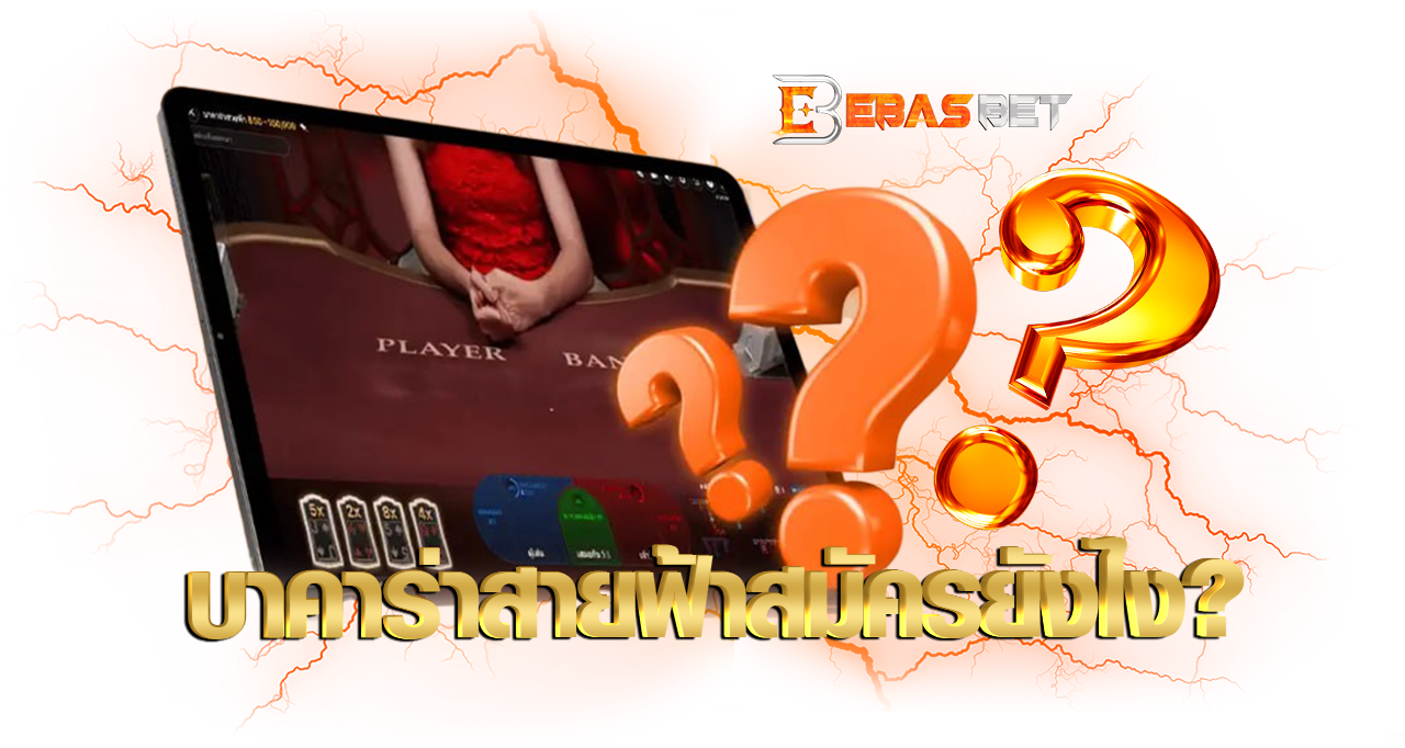 บาคาร่า สายฟ้า