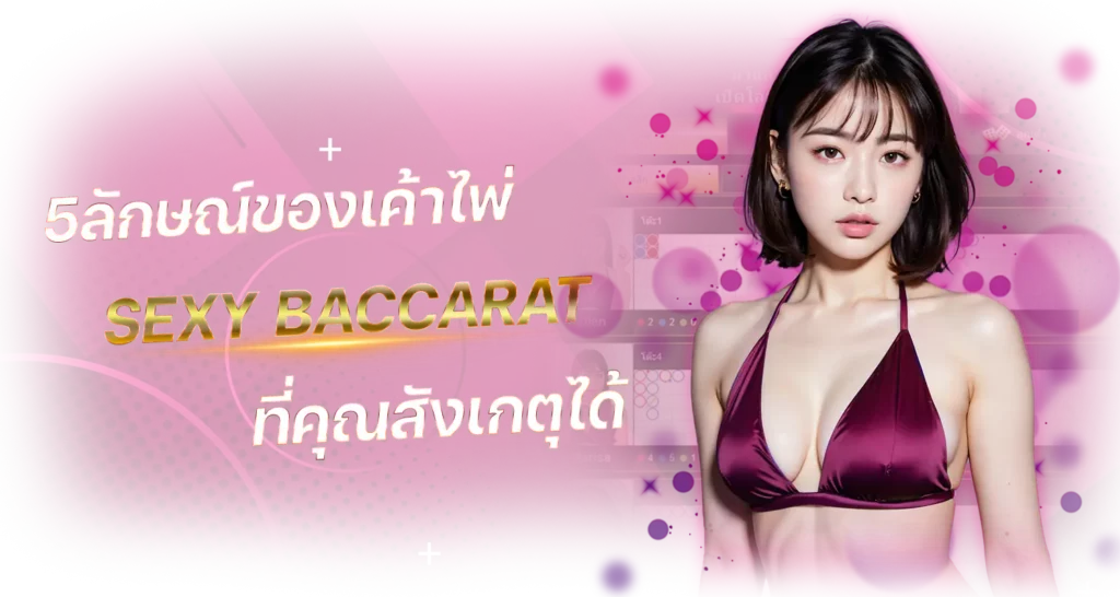 5ลักษณ์ของเค้าไพ่ Sexy Baccarat ที่คุณสังเกตุได้
