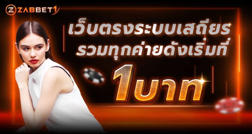 เว็บตรงระบบเสถียร ZABBET1