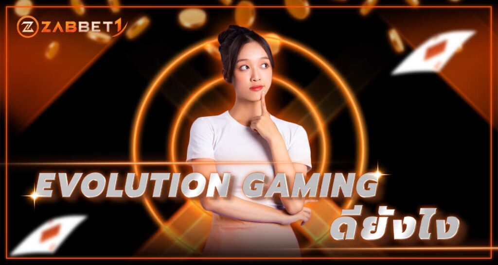 EVOLUTION GAMING ดียังไง