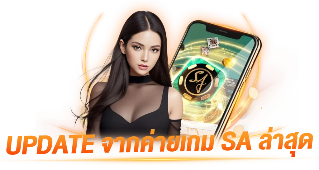UPDATE จากค่ายเกม SA Gaming ล่าสุด