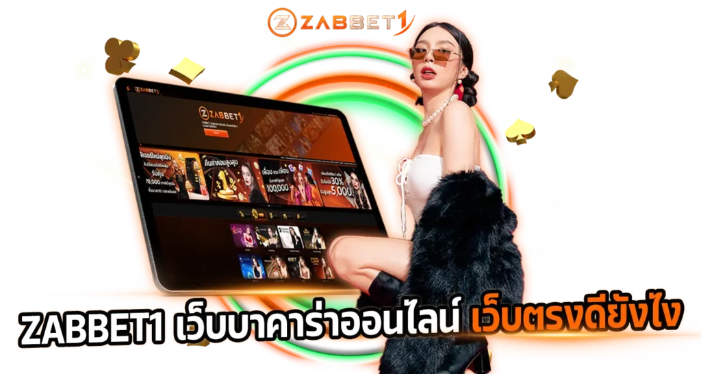 ZABBET1 เว็บบาคาร่าออนไลน์ เว็บตรงดียังไง