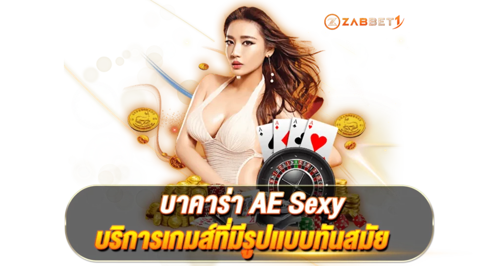 บาคาร่า AE Sexy บริการเกมส์ที่มีรูปเเบบทันสมัย