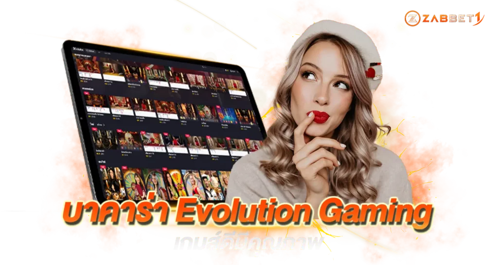 บาคาร่า Evolution Gaming