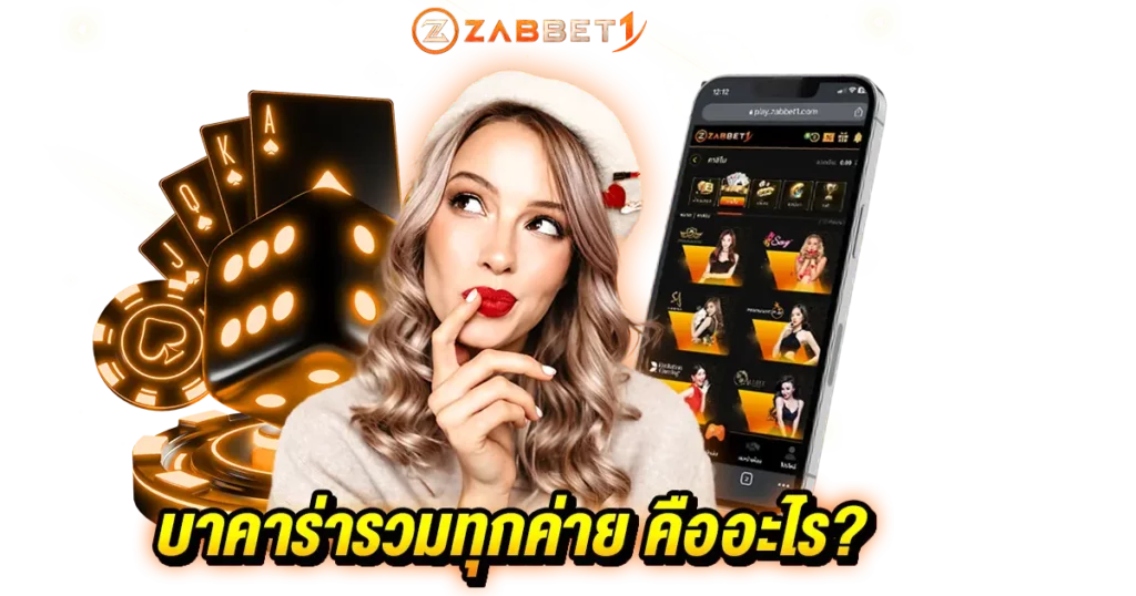 บาคาร่ารวมทุกค่าย คืออะไร?