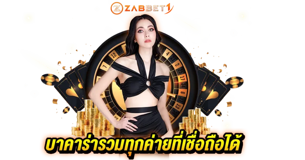 บาคาร่ารวมทุกค่ายที่เชื่อถือได้