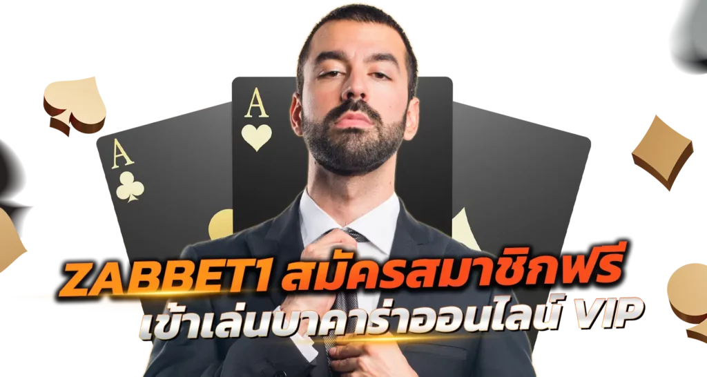 ZABBET1 สมัครสมาชิกฟรี เข้าเล่นบาคาร่าออนไลน์ VIP